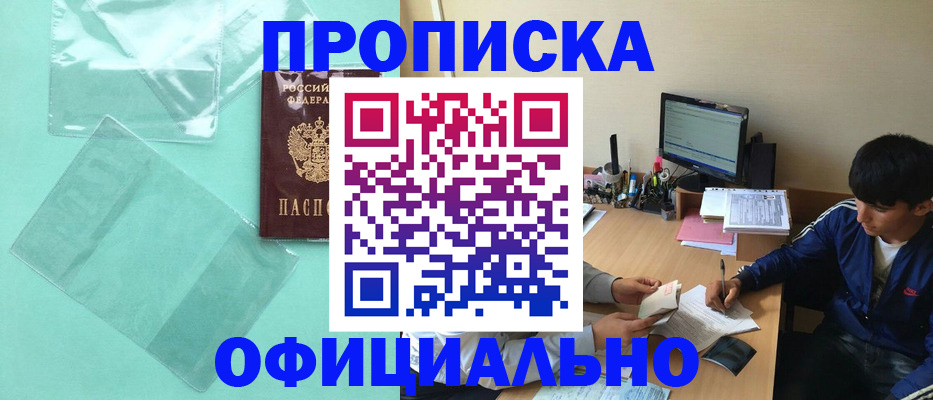 купить прописку в Архангельске